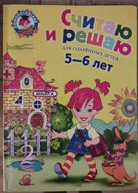 Ломоносовская школа Книги для детей 5-6 лет