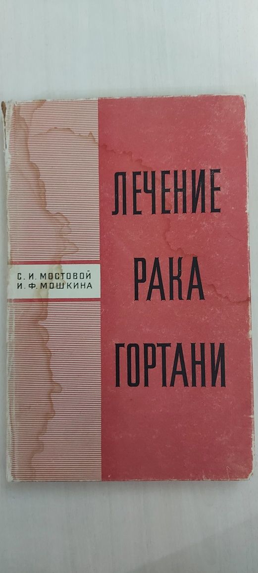 Книга "Лечение рака гортани"