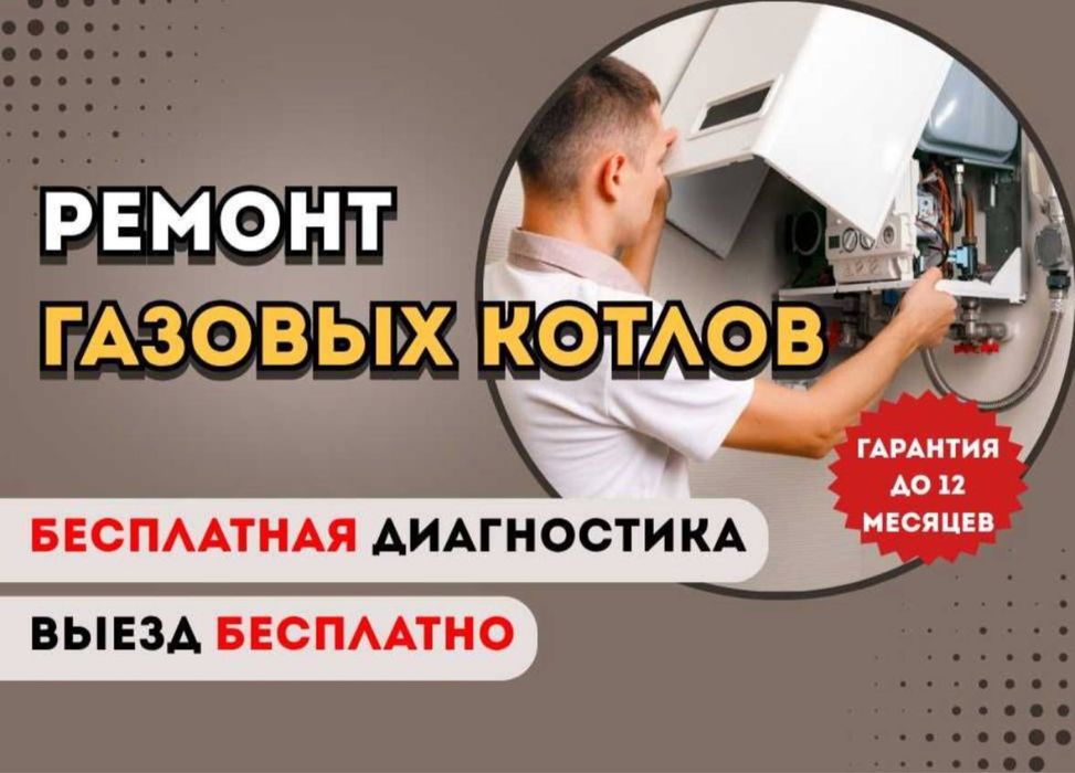 Ремонт газовых котлов с проведением бесплатной диагностики