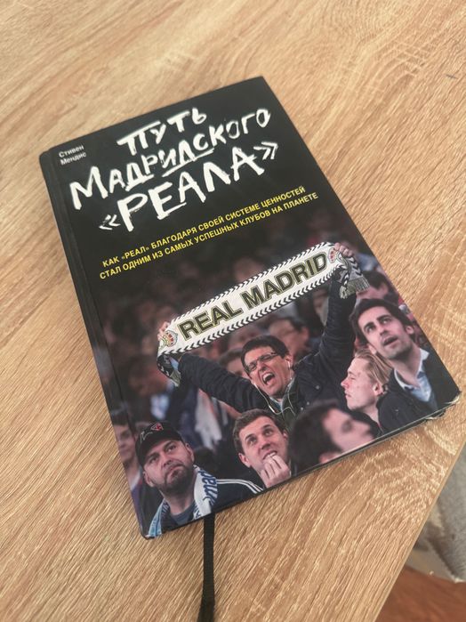 Книга, путь мадридского Реала
