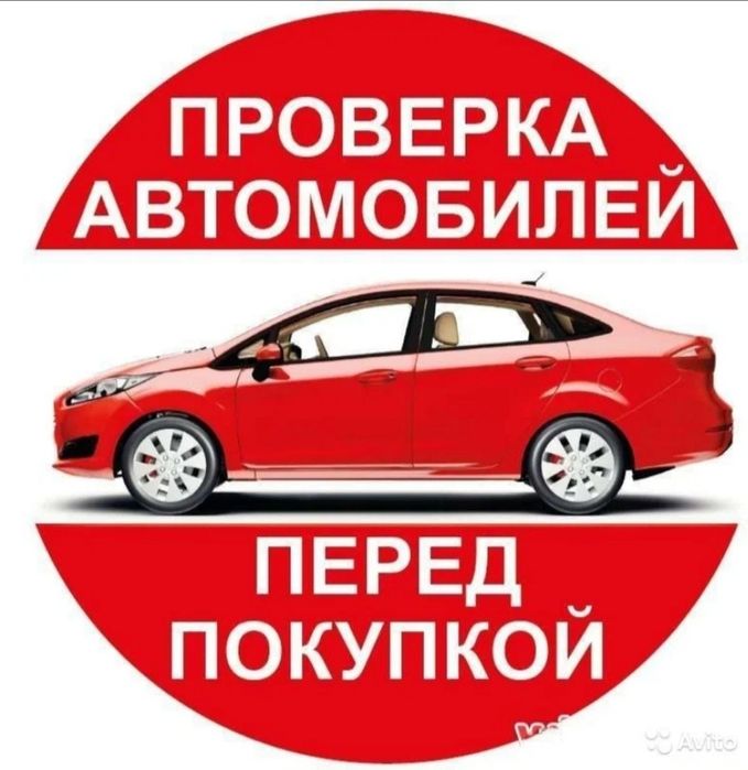 Автоподбор,помощь при покупке автомобиля