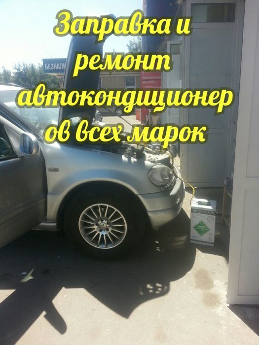 Заправка диагностика ремонт Авто-Кондиционеров