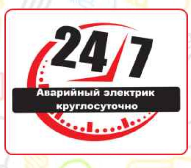 Срочный вызов 24часа. Услуги электрика.