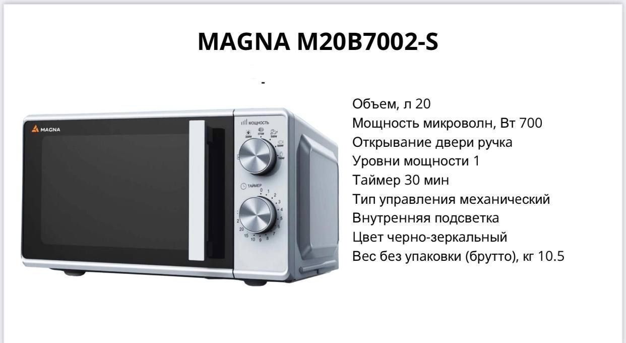 Микроволновка Magna