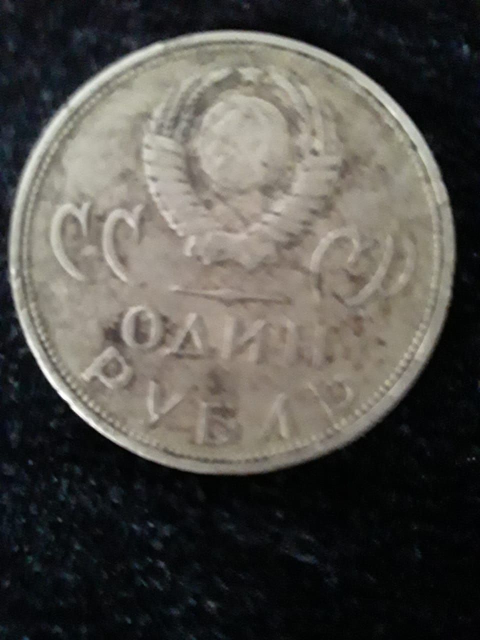 Монета СССР коллекционное