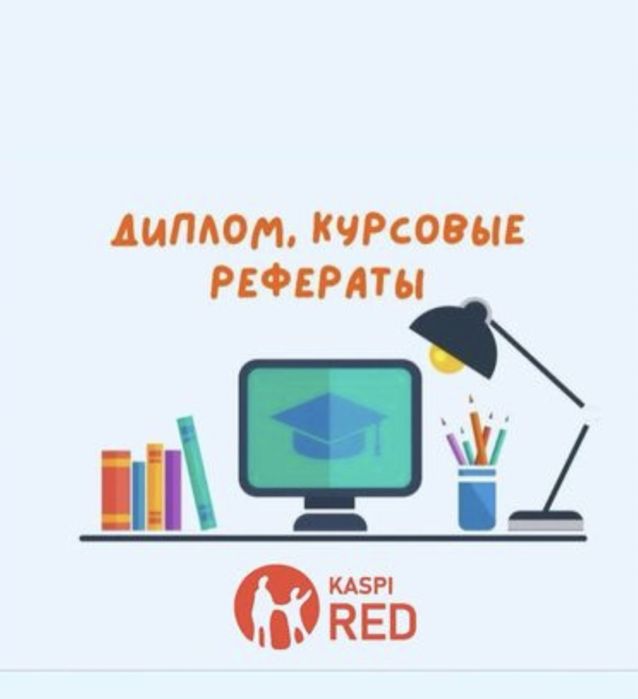 Дипломные, курсовые , работы любой сложности