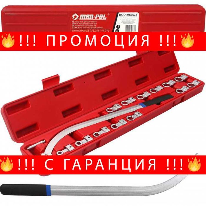 НЕМСКИ Ключ За Ремъчни Ролки Със Сменяеми Накрайници + ЛЕД ФЕНЕР