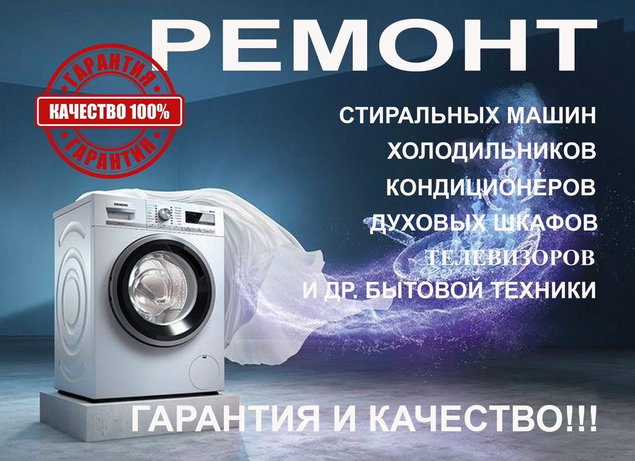 Ремонт стиральных машин и бытовой техники