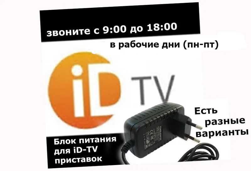 адаптер блок питания на приставку для ID-TV