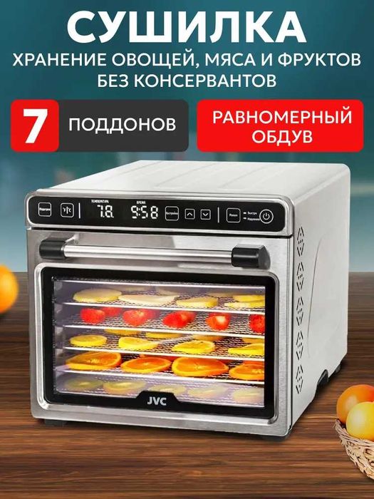 Сушилка для овощей и фруктов и мяса JVC на 7 поддонов.