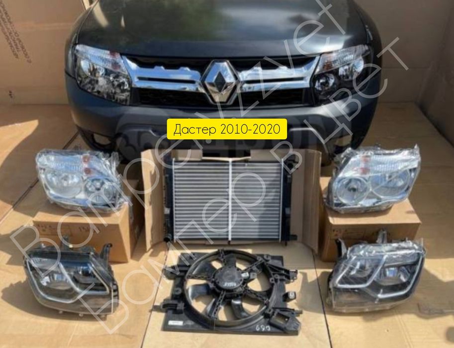 Кузовные детали Рено Дастер в цвет и под покрас