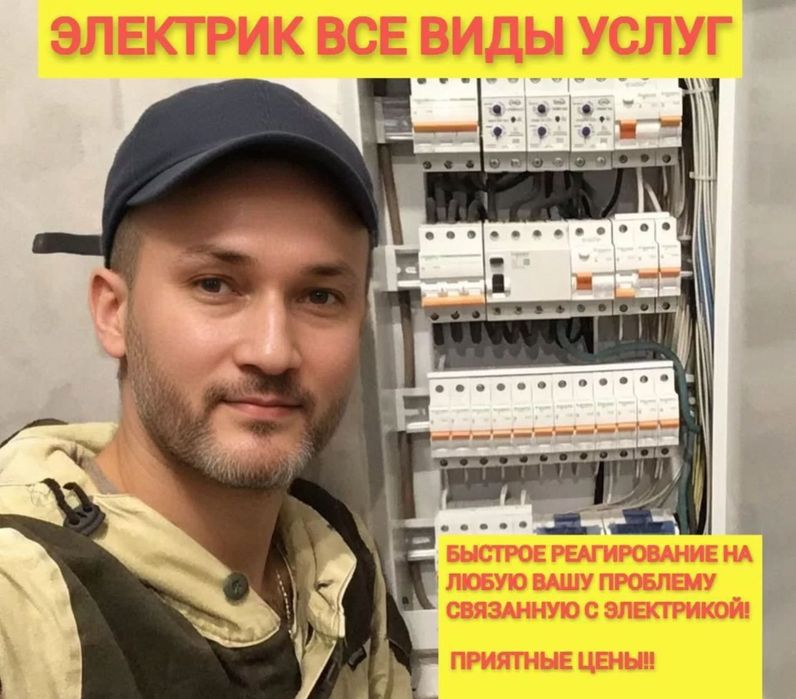 Электрик срочно. Услуги электрика