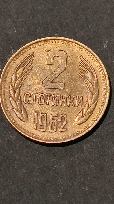 2  стотинки 1962 година!