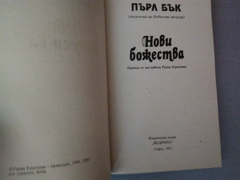 Пърл Бък "Нови божества"; Нийл Доналд Уолш "Идеите на разговори с бога