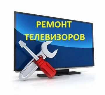 Ремонт телевизоров всех видов  Алматы