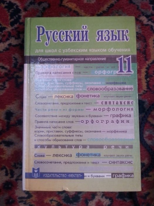 Учебник: Русский язык 11 класс (новый)