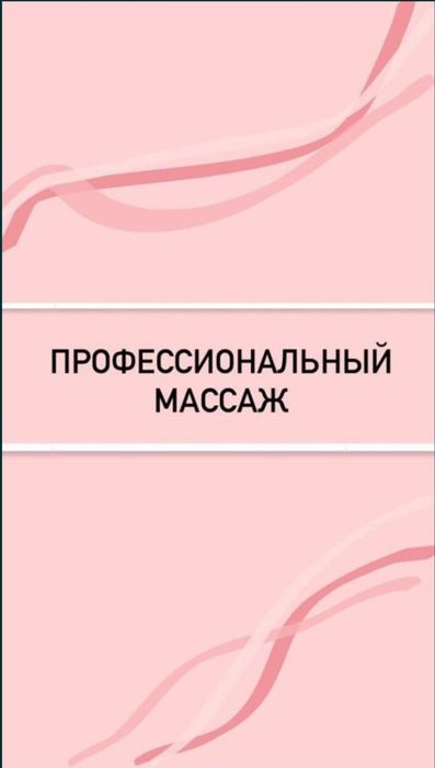 Лечебный массаж на выезд