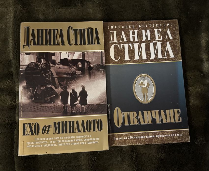Книги на Даниел Стийл и Нора Робъртс