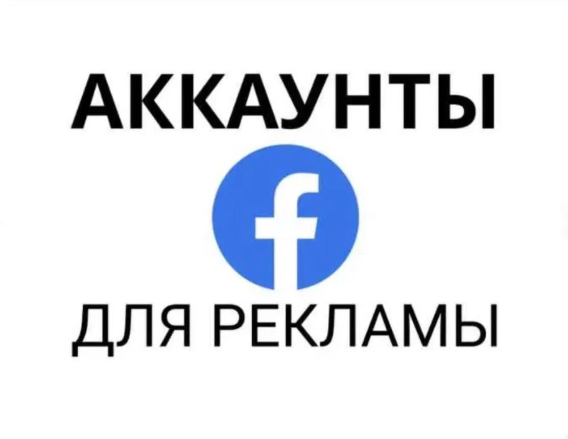 Аккаунты Фейсбук, facebook, таргетированная реклама, таргет, реклама