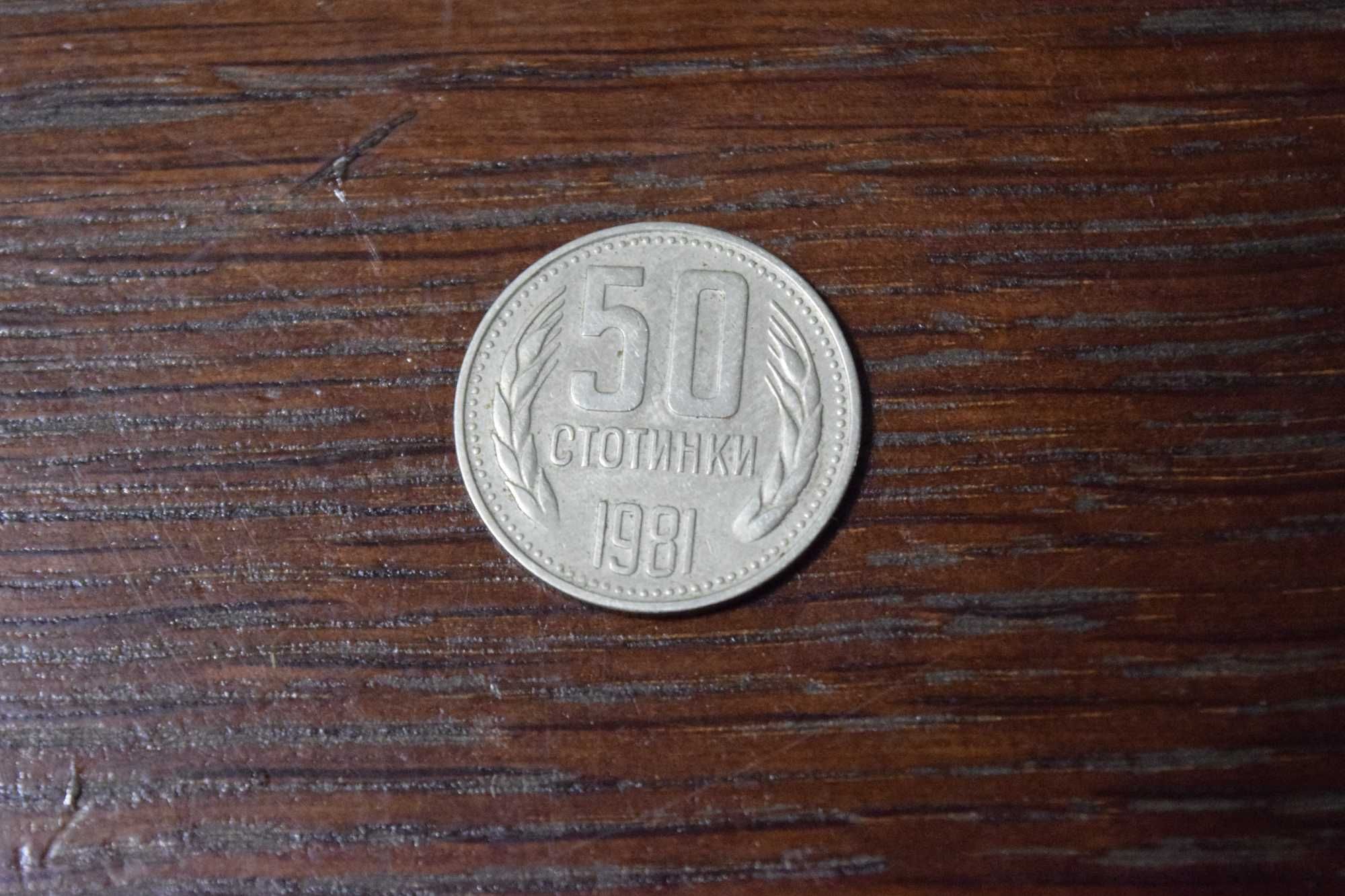 50 стотинки от 1981