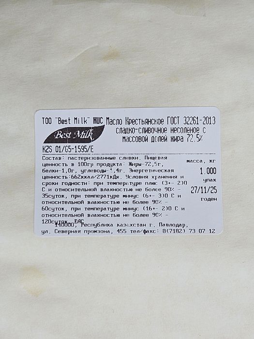 Масло сливочное 72,5% ГОСТ 32261  Творог,