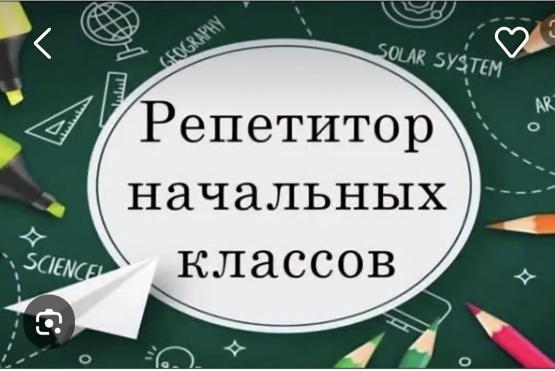 Репетитор начальных классов. Живу в районе затон