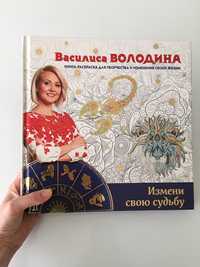 Книга-раскраска астролога