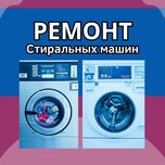 Ремонт Стиральных Машин