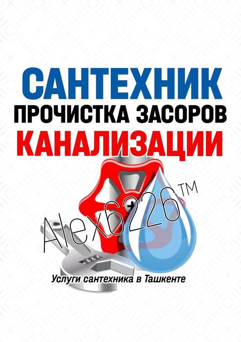 САНТЕХНИК: Чистка канализации. Устранение засоров. Ремонт. Замена труб