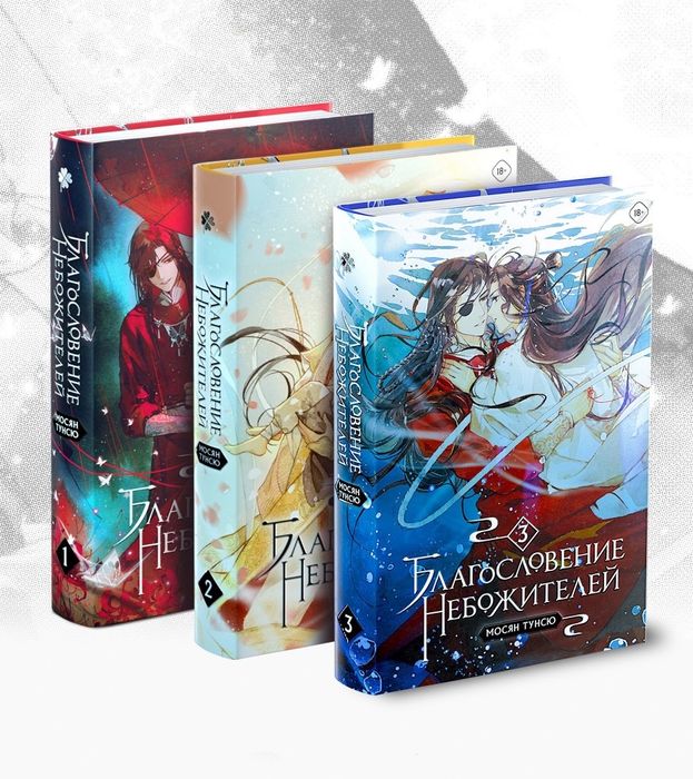 Книги Благословение небожителей 1, 2, 3 том
