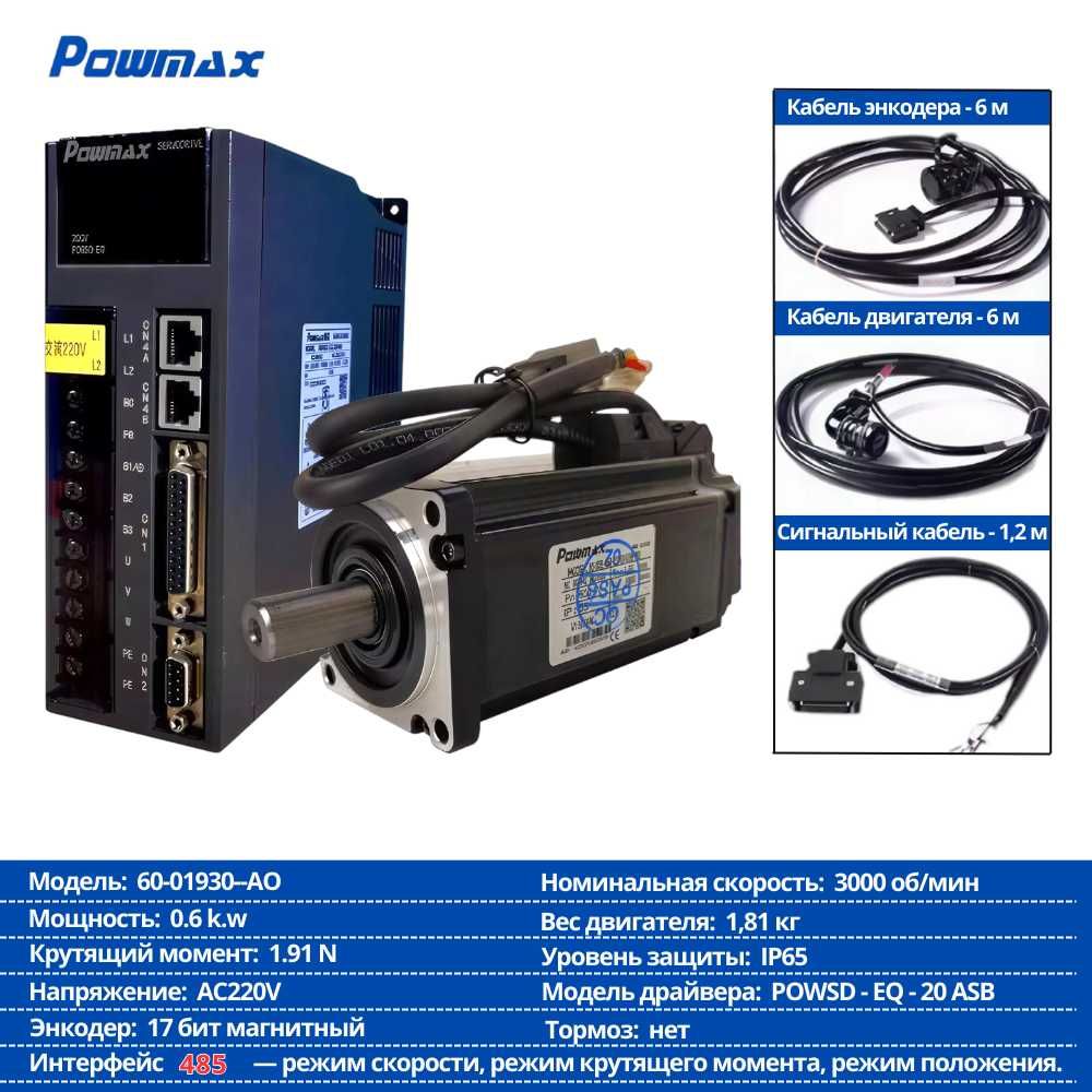 Servo Motor + Драйвер Powmax (комплект)