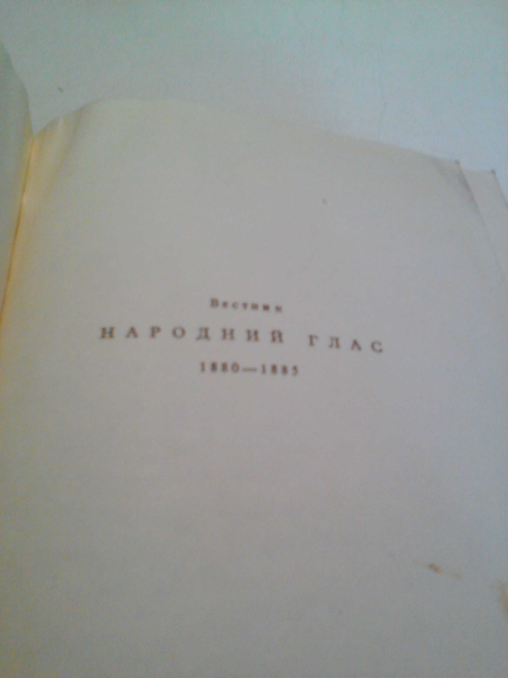 Иван Вазов - статии,издание 1957 г