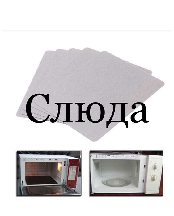 Слюда пластина для микроволновки