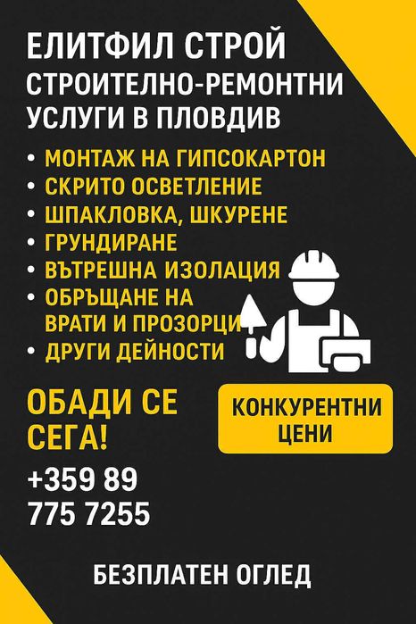 Монтаж на гипсокартон, шпакловка, боядисване – ЕлитФил Строй Пловдив