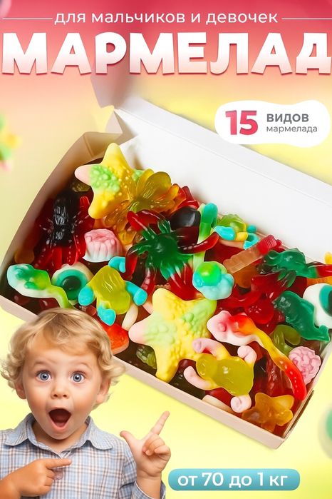 Мармелад бокс от 70 г