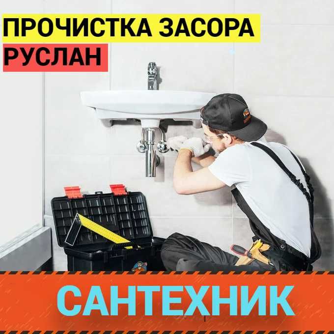 Сантехнические услуги, чистка канализации, работа 24/7.