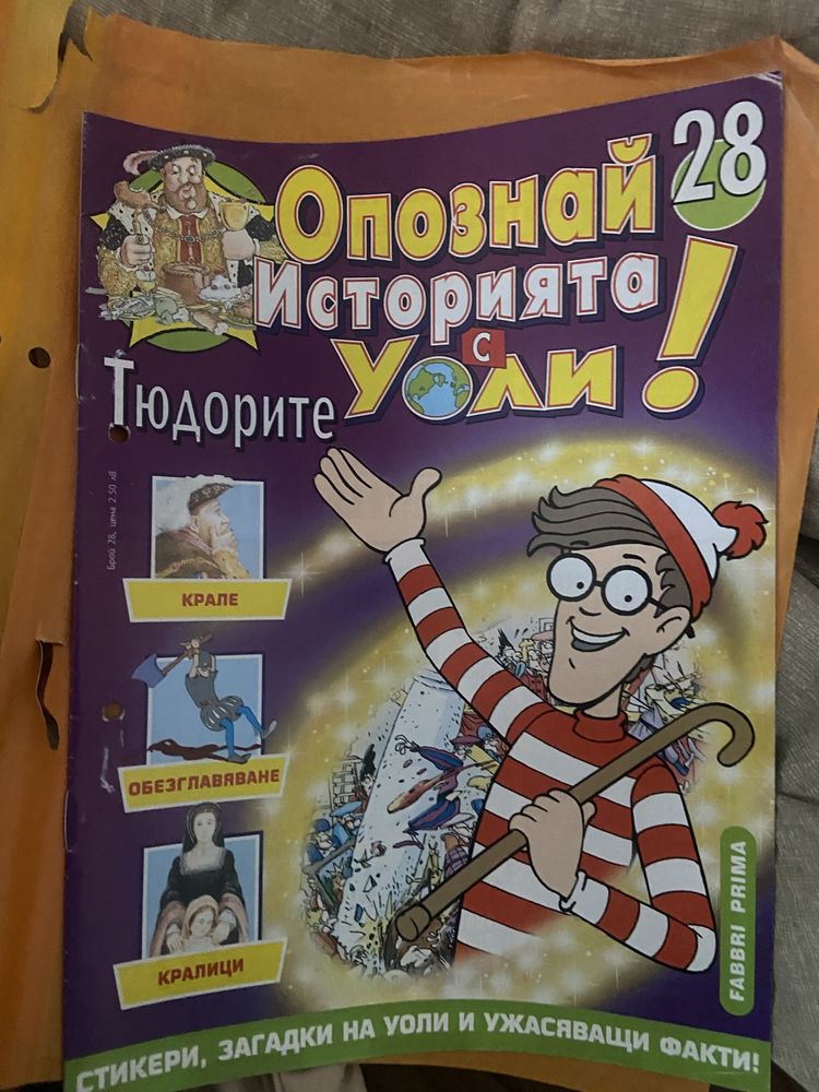 Опознай историята с Уоли -18 броя за 60 лв