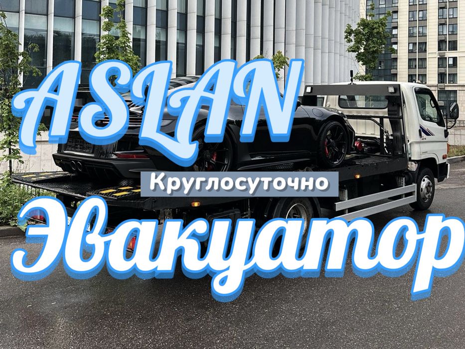 Эвакуатор 24/7 СКО