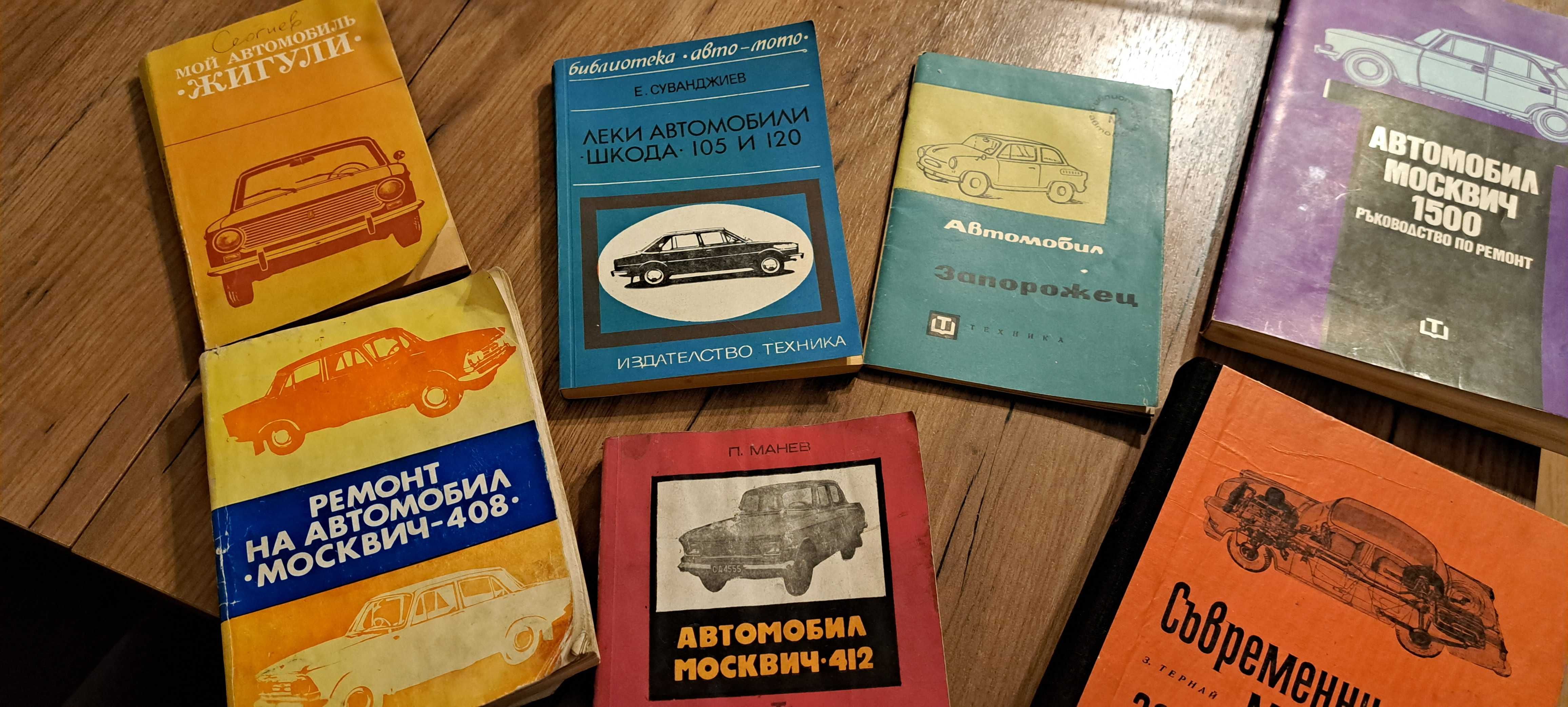 Книги за Шкода 105 и 120, Запорожец, Москов 412 и 408, Жигули