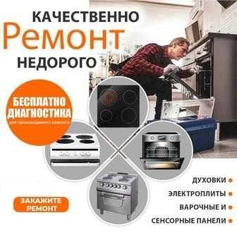 РемБытСервис Ремонт Установка Чистка Газовых плит Духовок Электроплит