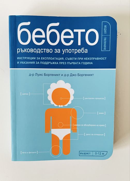 Книга Бебето - Ръководство за употреба