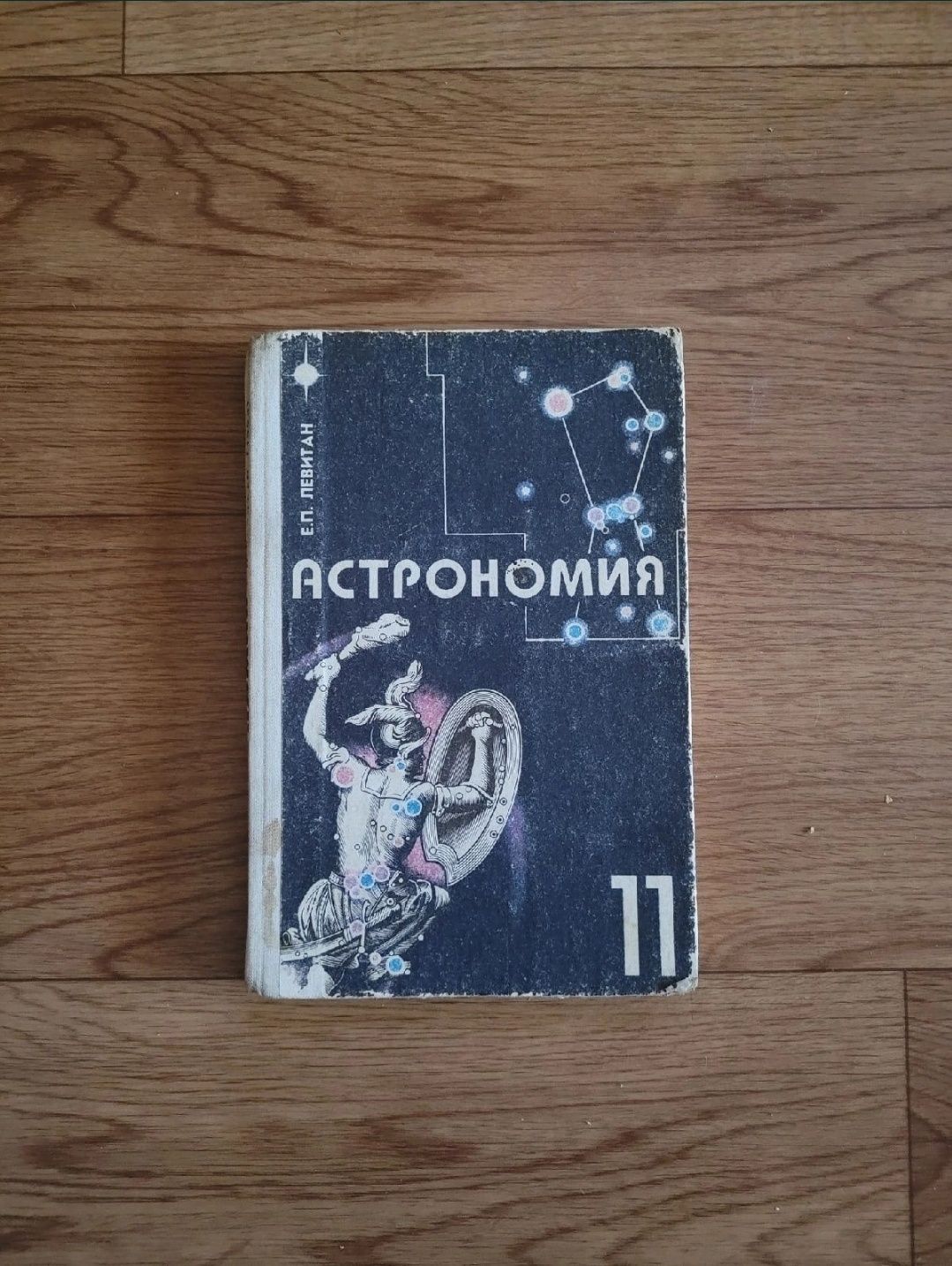 Книги учебники Астрономия 10 кл и 11кл  времен СССР