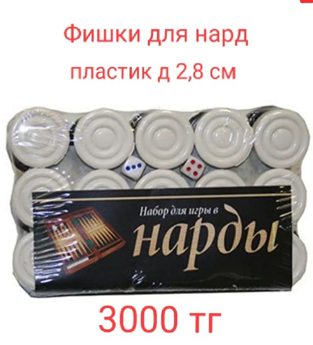 Фишки для игры в нарды и шашки + зарики новые продам