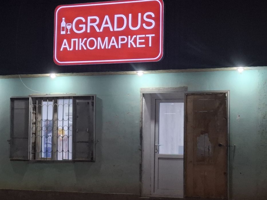 Алкомаркет сатылады