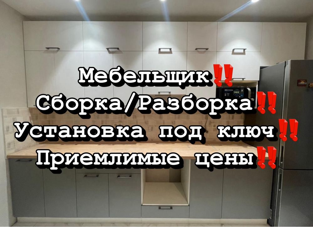 Сборка разборка мебели, установка кухни, мебельщик, газели грузчики!