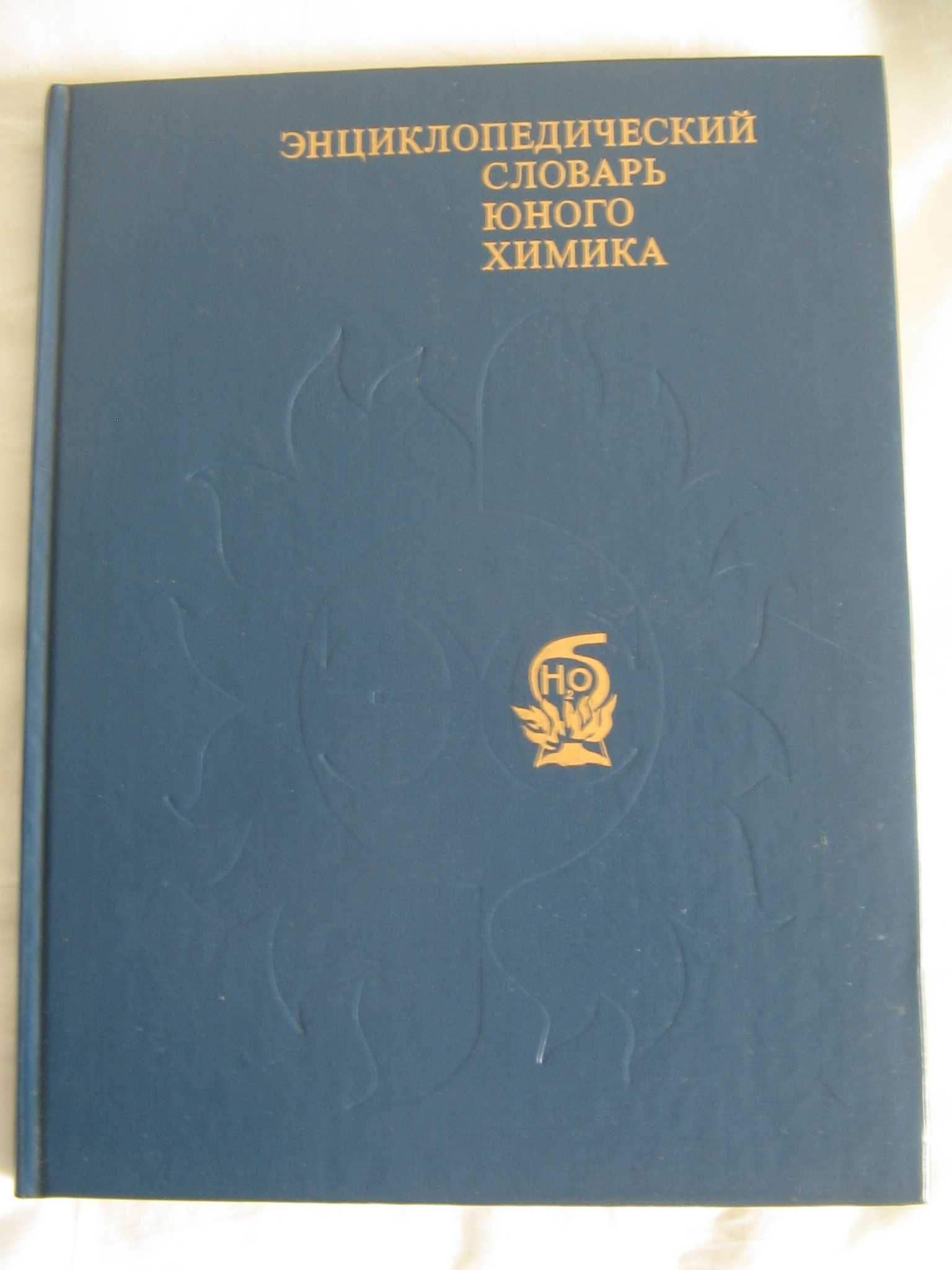 Энциклопедический словарь юного химика / биолога / литературоведа