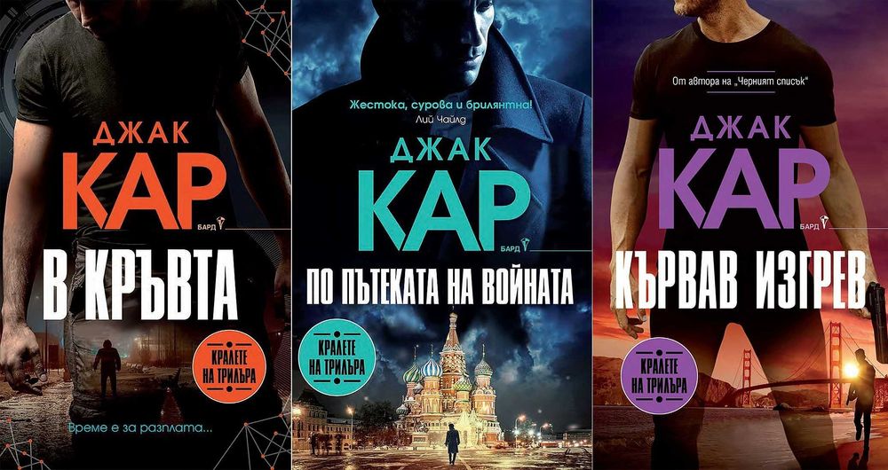 Книги от пор. „Кралете на трилъра“ на изд. БАРД – 01: