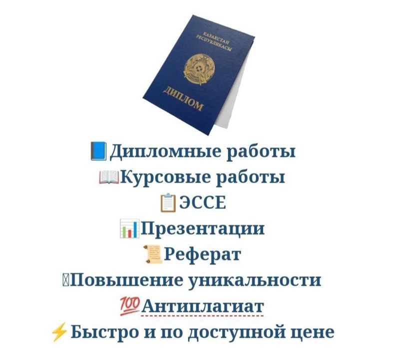 Дипломная работа, курсовая работа, реферат, презентация, эссе на заказ