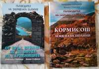 Пътеводител на забравената България - двете книги