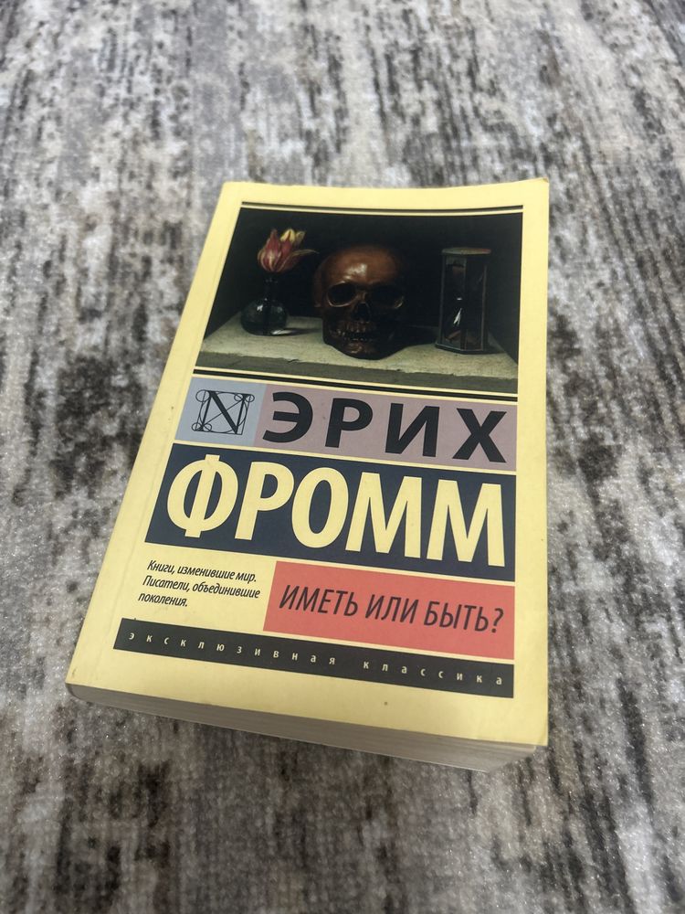 Иметь или быть? Эрих Фромм